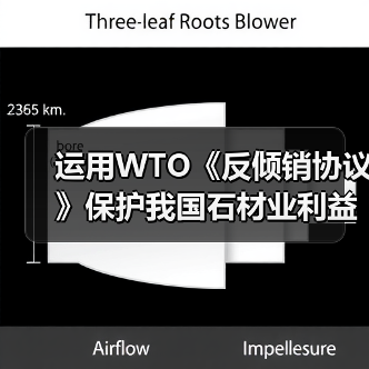 运用WTO《反倾销协议》保护我国石材业利益&nbsp;（图4）