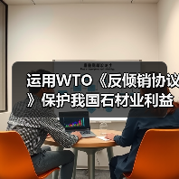 运用WTO《反倾销协议》保护我国石材业利益&nbsp;（图3）