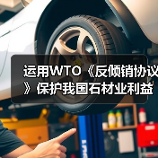 运用WTO《反倾销协议》保护我国石材业利