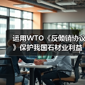 运用WTO《反倾销协议》保护我国石材业利益&nbsp;（图2）