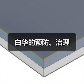 白华的预防、治理(图3) 白华的预防、治理(图3)