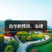 白华的预防、治理