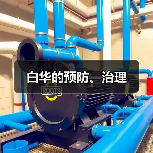 白华的预防、治理(图2) 白华的预防、治理(图2)