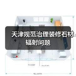 天津规范治理装修石材辐射问题（图4）