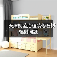 天津规范治理装修石材辐射问题（图2）