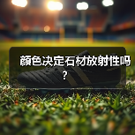 颜色决定石材放射性吗?(图1) 颜色决定石材放射性吗?(图1)