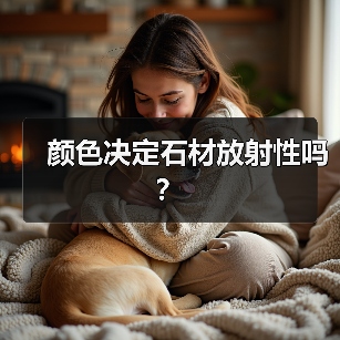 颜色决定石材放射性吗?(图4) 颜色决定石材放射性吗?(图4)
