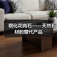 钢化花岗石——天然石材的替代产品(图3) 钢化花岗石——天然石材的替代产品(图3)