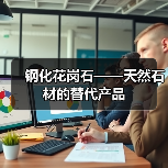 钢化花岗石——天然石材的替代产品(图4) 钢化花岗石——天然石材的替代产品(图4)