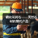 钢化花岗石——天然石材的替代产品