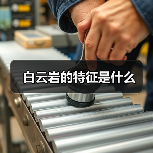 白云岩的特征是什么（图4）