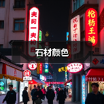 石材颜色(图3) 石材颜色(图3)