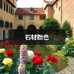 石材颜色(图4) 石材颜色(图4)