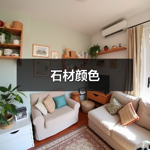 石材颜色(图2) 石材颜色(图2)
