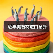近年美石材进口急升(图1) 近年美石材进口急升(图1)