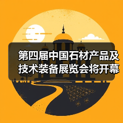 第四届中国石材产品及技术装备展览会将开幕(图1) 第四届中国石材产品及技术装备展览会将开幕(图1)