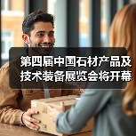 第四届中国石材产品及技术装备展览会将开幕(图4) 第四届中国石材产品及技术装备展览会将开幕(图4)