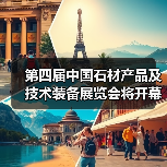 第四届中国石材产品及技术装备展览会将开幕(图2) 第四届中国石材产品及技术装备展览会将开幕(图2)
