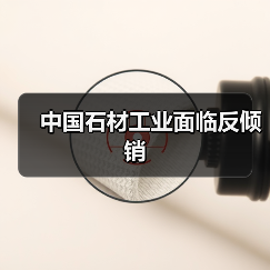 中国石材工业面临反倾销