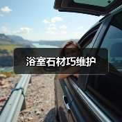 浴室石材巧维护（图4）