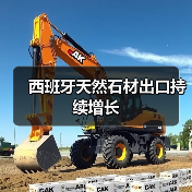 西班牙天然石材出口持续增长(图3) 西班牙天然石材出口持续增长(图3)