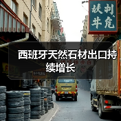 西班牙天然石材出口持续增长