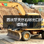 西班牙天然石材出口持续增长(图4) 西班牙天然石材出口持续增长(图4)