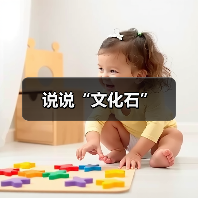 说说“文化石”（图3）
