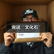 说说“文化石”