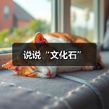 说说“文化石”（图2）