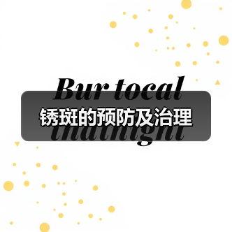 锈斑的预防及治理(图4) 锈斑的预防及治理(图4)