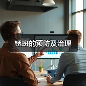 锈斑的预防及治理(图3) 锈斑的预防及治理(图3)