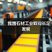 我国石材工业取得长足发展