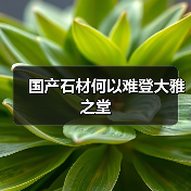 国产石材何以难登大雅之堂(图4) 国产石材何以难登大雅之堂(图4)