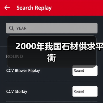 2000年我国石材供求平衡（图4）