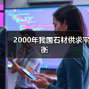 2000年我国石材供求平衡（图3）