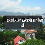 欧洲天然石标准即将通过