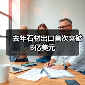 去年石材出口首次突破8亿美元