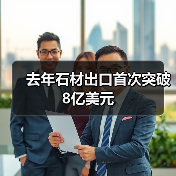 去年石材出口首次突破8亿美元(图3) 去年石材出口首次突破8亿美元(图3)