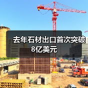 去年石材出口首次突破8亿美元(图2) 去年石材出口首次突破8亿美元(图2)