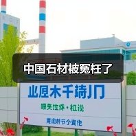 中国石材被冤枉了