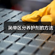 简单区分养护剂的方法（图3）