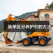 简单区分养护剂的方法（图4）