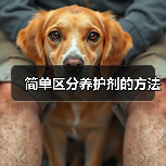 简单区分养护剂的方法（图2）