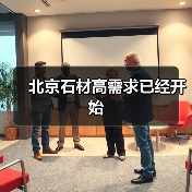 北京石材高需求已经开始(图3) 北京石材高需求已经开始(图3)