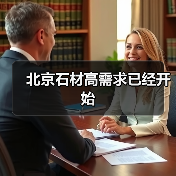 北京石材高需求已经开始(图2) 北京石材高需求已经开始(图2)