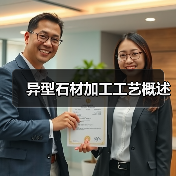 异型石材加工工艺概述(图2) 异型石材加工工艺概述(图2)