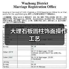 大理石板圆柱饰面操作工艺(图3) 大理石板圆柱饰面操作工艺(图3)