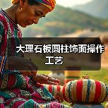 大理石板圆柱饰面操作工艺(图4) 大理石板圆柱饰面操作工艺(图4)