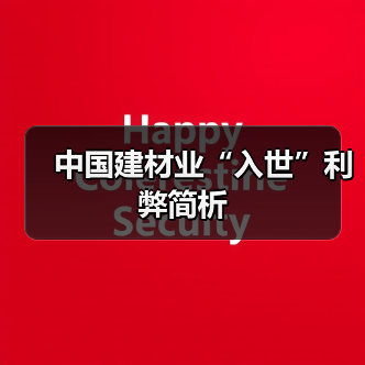 中国建材业“入世”利弊简析（图3）